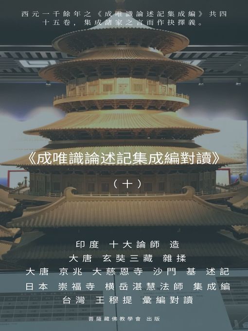 Title details for 《成唯識論述記集成編對讀》（十） by 王 穆提 - Available